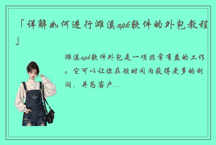 「详解如何进行濉溪apk软件的外包教程」