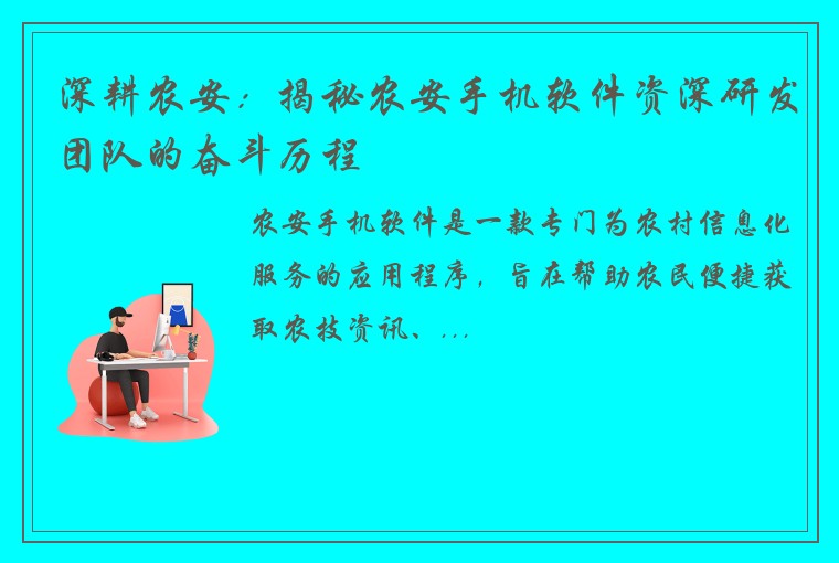 深耕农安：揭秘农安手机软件资深研发团队的奋斗历程