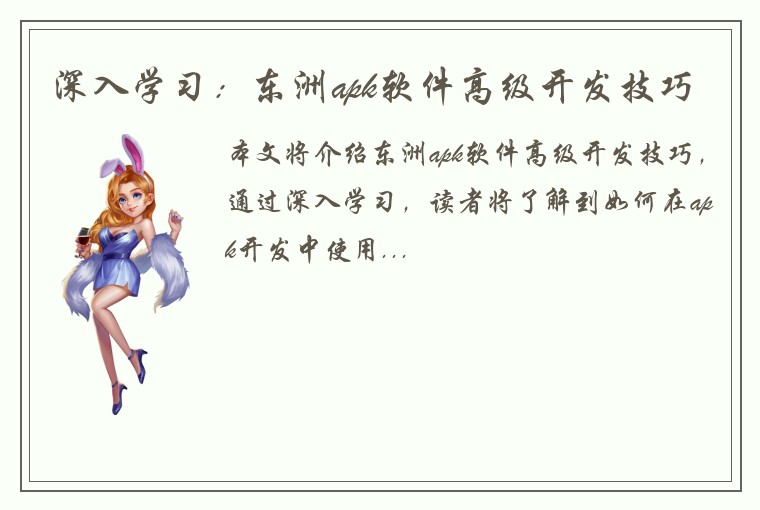 深入学习：东洲apk软件高级开发技巧