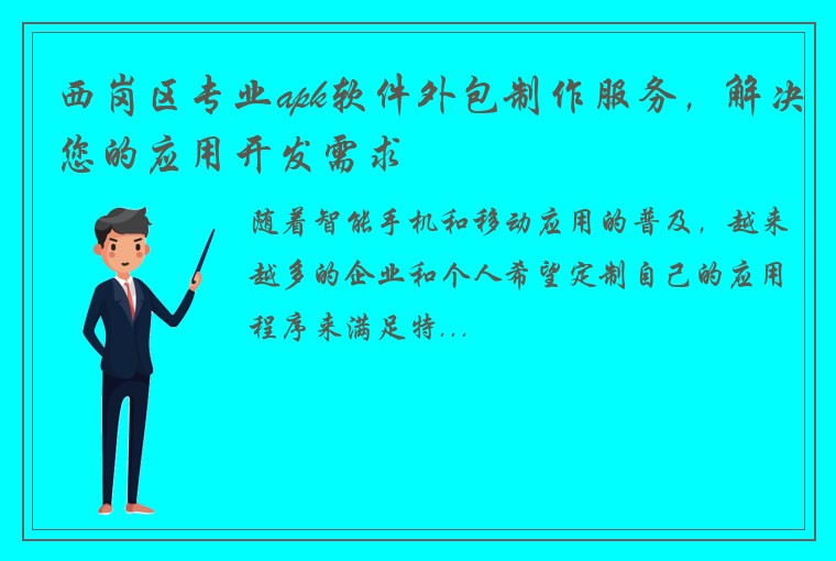 西岗区专业apk软件外包制作服务，解决您的应用开发需求