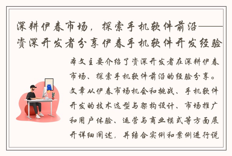 深耕伊春市场，探索手机软件前沿——资深开发者分享伊春手机软件开发经验