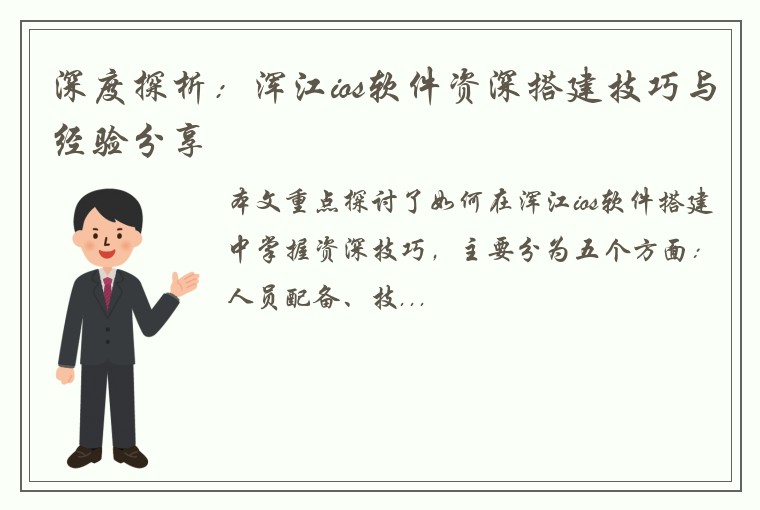 深度探析：浑江ios软件资深搭建技巧与经验分享