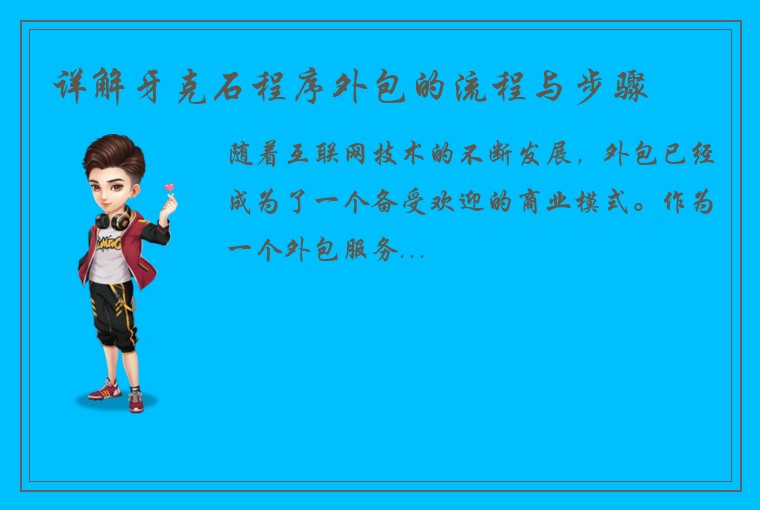 详解牙克石程序外包的流程与步骤