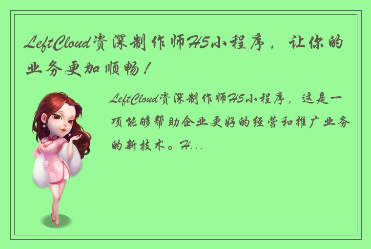 LeftCloud资深制作师H5小程序，让你的业务更加顺畅！