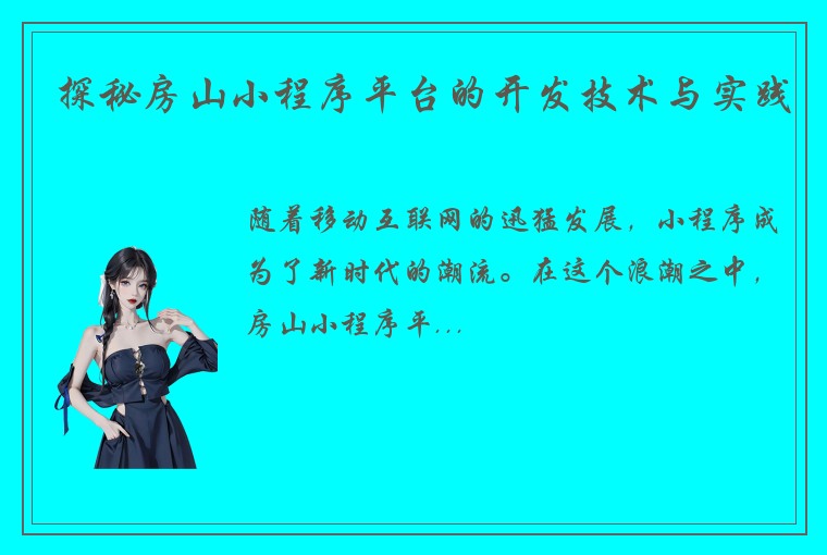 探秘房山小程序平台的开发技术与实践