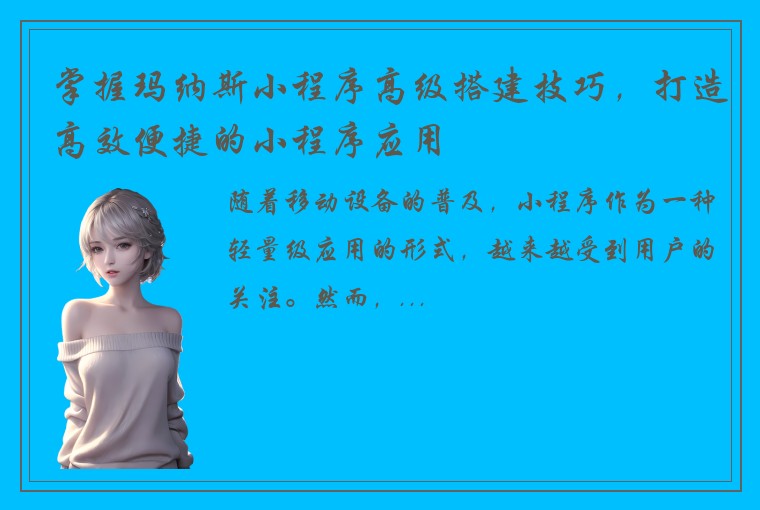 掌握玛纳斯小程序高级搭建技巧，打造高效便捷的小程序应用