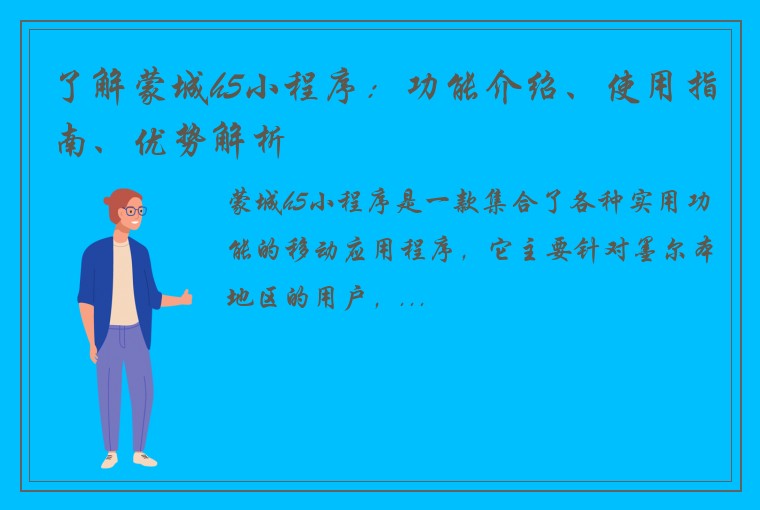 了解蒙城h5小程序：功能介绍、使用指南、优势解析