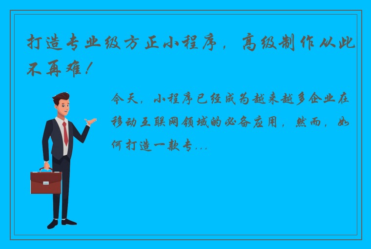 打造专业级方正小程序，高级制作从此不再难！