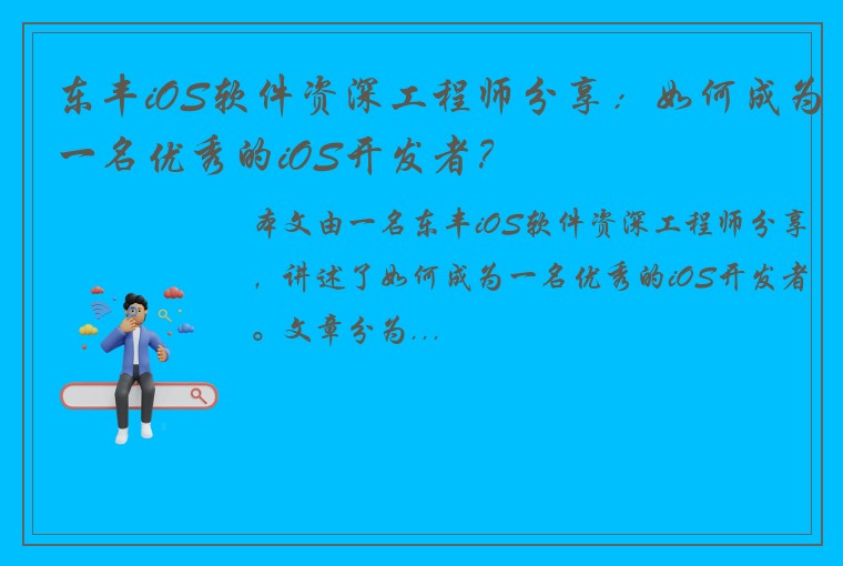 东丰iOS软件资深工程师分享：如何成为一名优秀的iOS开发者？