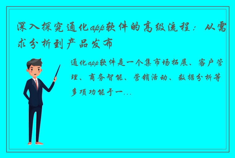 深入探究通化app软件的高级流程：从需求分析到产品发布