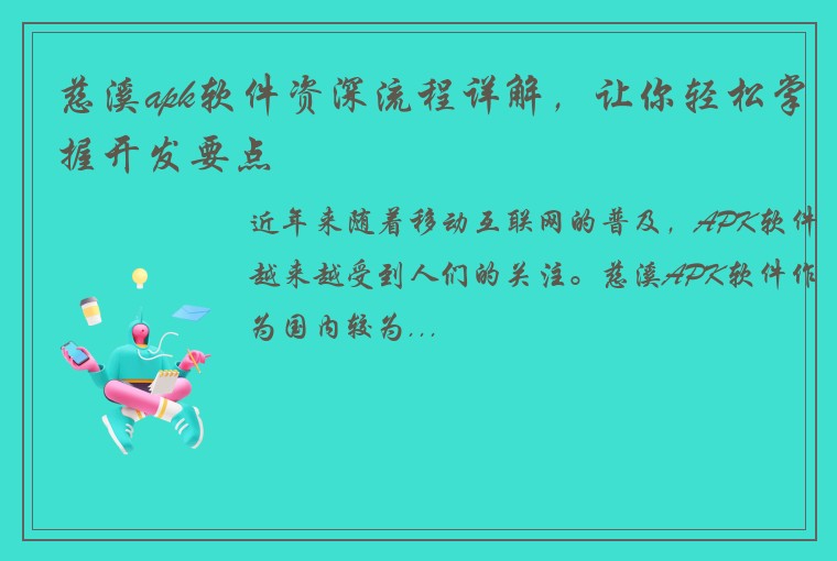 慈溪apk软件资深流程详解，让你轻松掌握开发要点