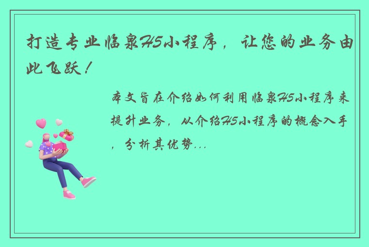 打造专业临泉H5小程序，让您的业务由此飞跃！