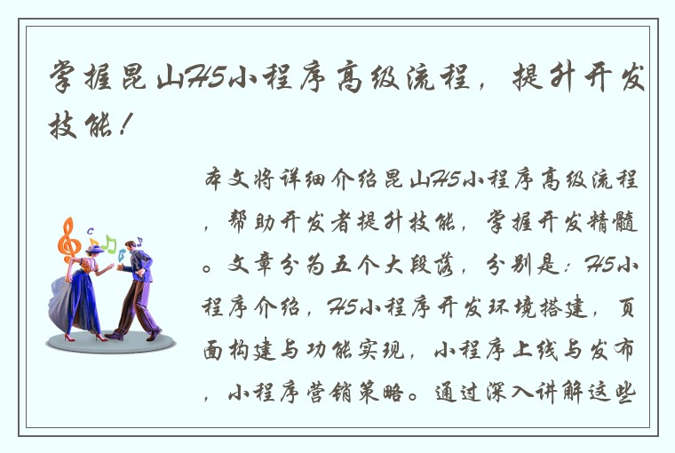 掌握昆山H5小程序高级流程，提升开发技能！