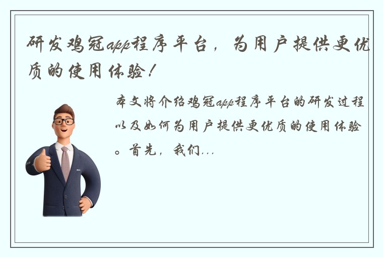 研发鸡冠app程序平台，为用户提供更优质的使用体验！