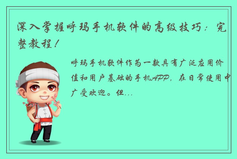 深入掌握呼玛手机软件的高级技巧：完整教程！