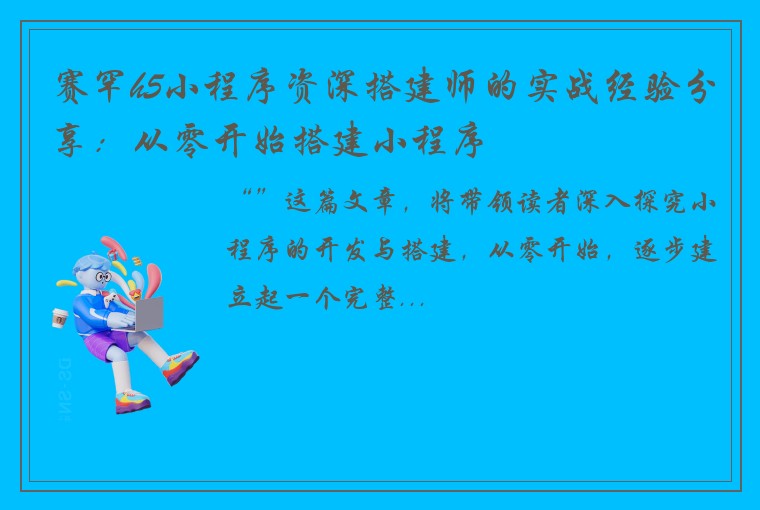 赛罕h5小程序资深搭建师的实战经验分享：从零开始搭建小程序