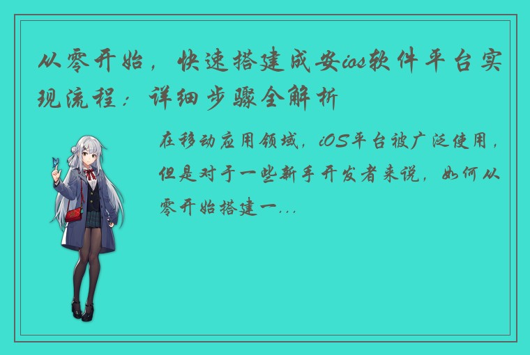 从零开始，快速搭建成安ios软件平台实现流程：详细步骤全解析