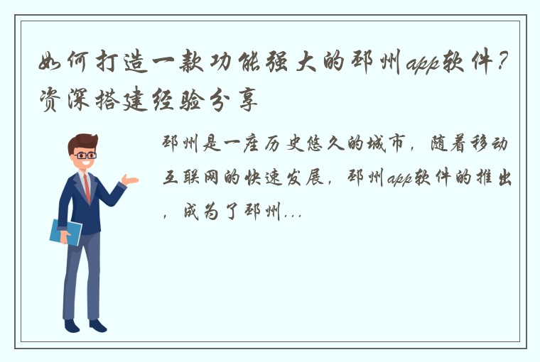 如何打造一款功能强大的邳州app软件？资深搭建经验分享