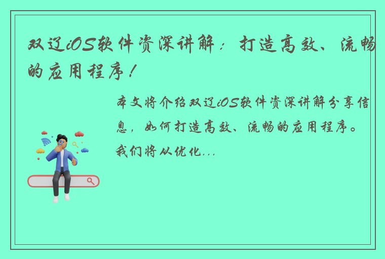 双辽iOS软件资深讲解：打造高效、流畅的应用程序！