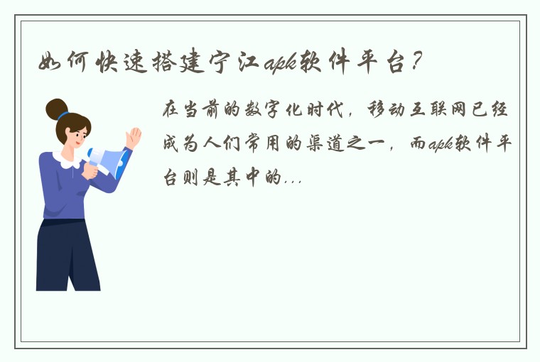 如何快速搭建宁江apk软件平台？