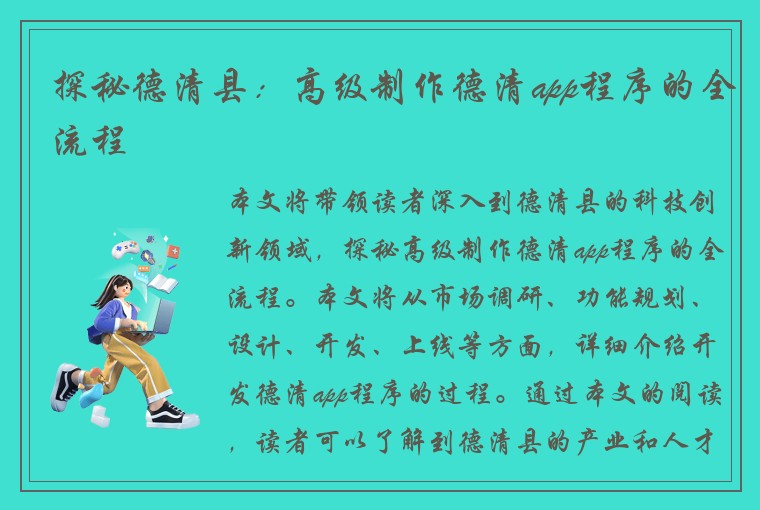 探秘德清县：高级制作德清app程序的全流程