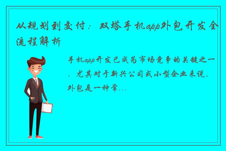 从规划到交付：双塔手机app外包开发全流程解析