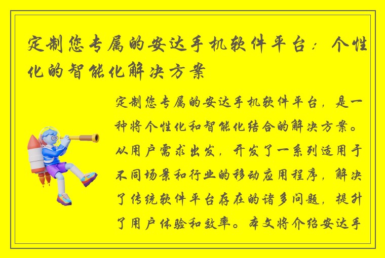 定制您专属的安达手机软件平台：个性化的智能化解决方案