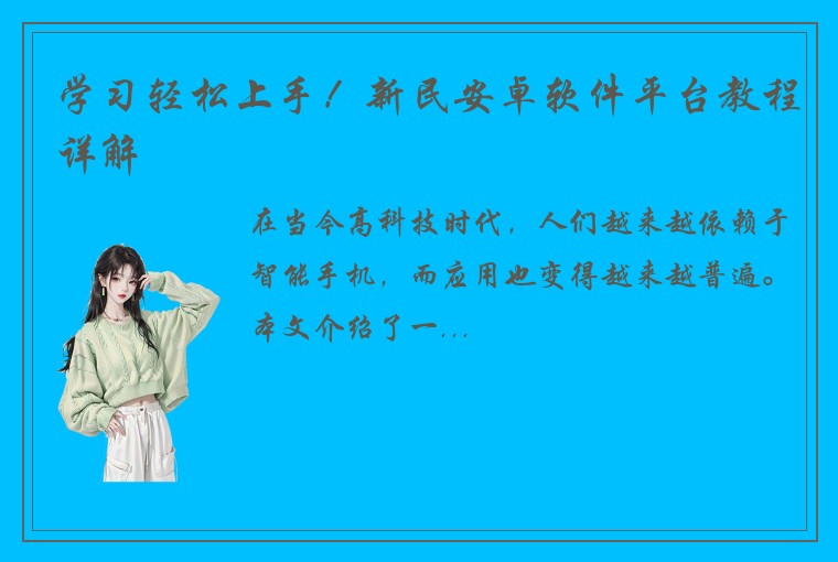 学习轻松上手！新民安卓软件平台教程详解