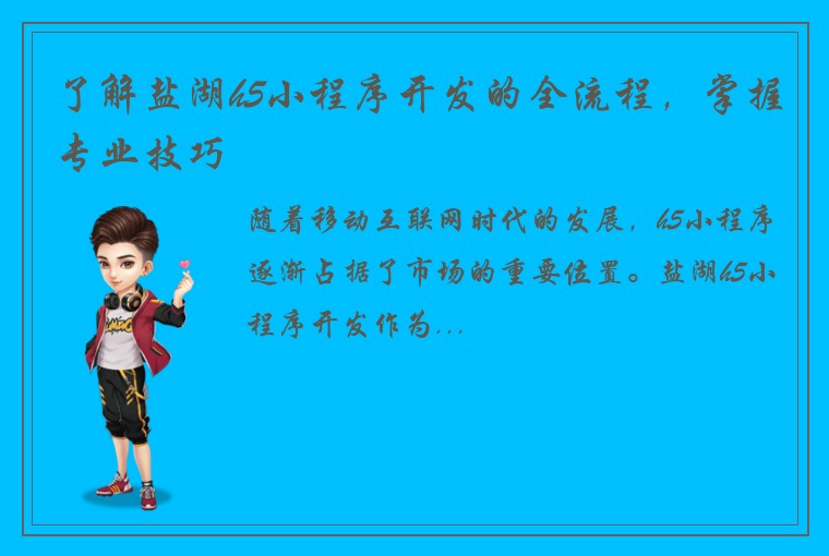 了解盐湖h5小程序开发的全流程，掌握专业技巧