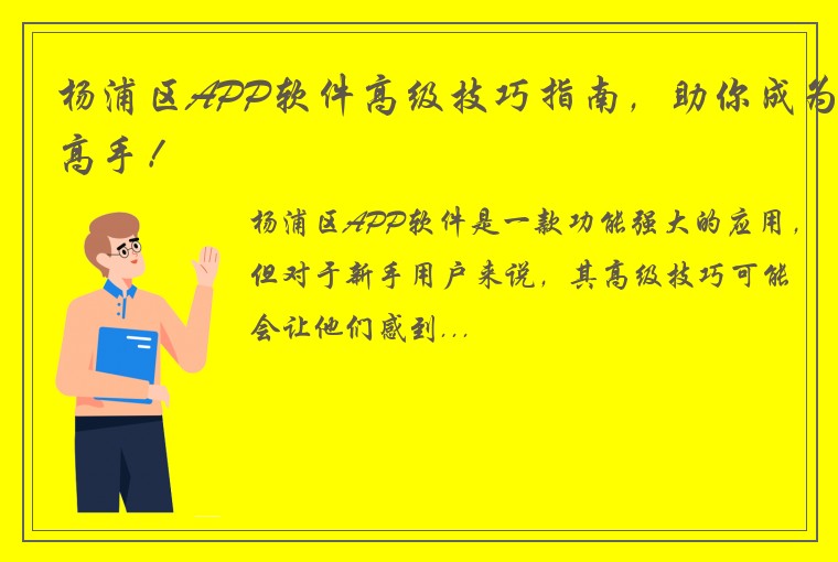 杨浦区APP软件高级技巧指南，助你成为高手！