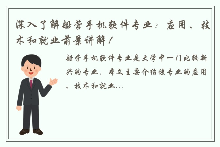 深入了解船营手机软件专业：应用、技术和就业前景讲解！