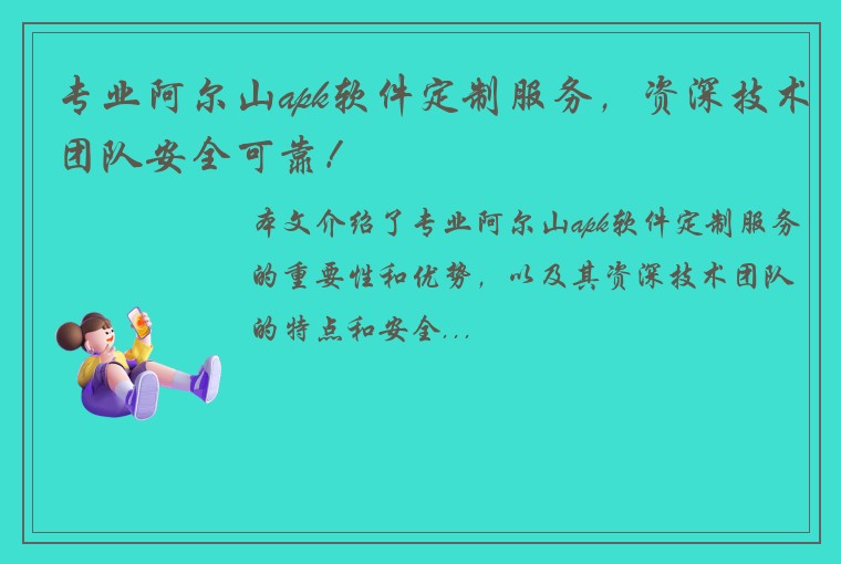 专业阿尔山apk软件定制服务，资深技术团队安全可靠！