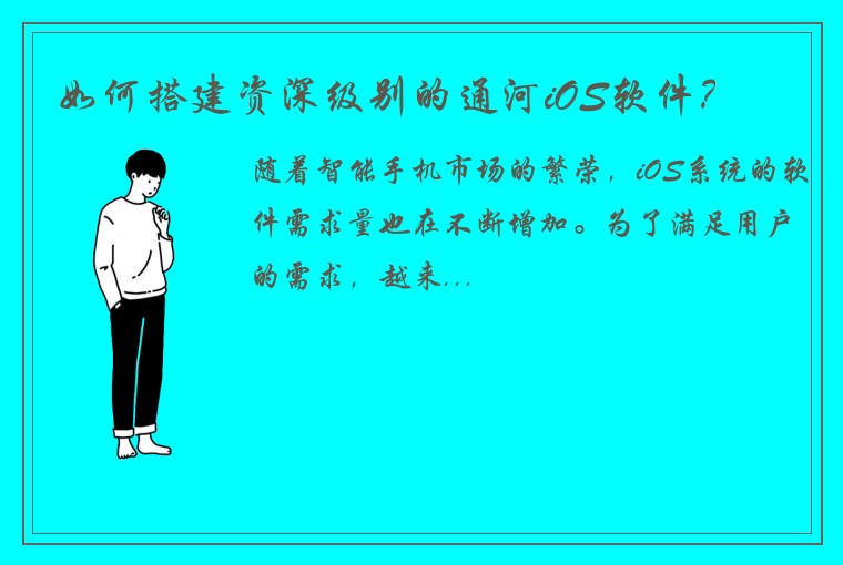 如何搭建资深级别的通河iOS软件？