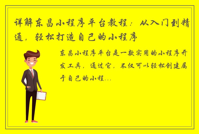 详解东昌小程序平台教程：从入门到精通，轻松打造自己的小程序