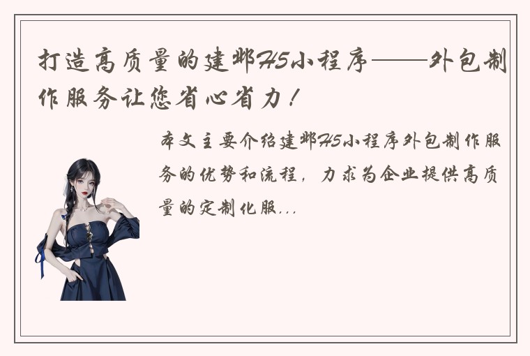 打造高质量的建邺H5小程序——外包制作服务让您省心省力！