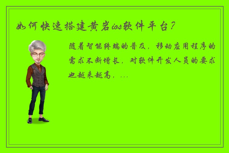 如何快速搭建黄岩ios软件平台？