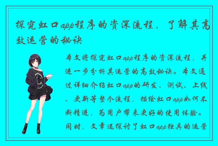 探究虹口app程序的资深流程，了解其高效运营的秘诀