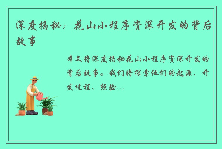 荆门麻将开发公司深度揭秘：花山小程序资深开发的背后故事