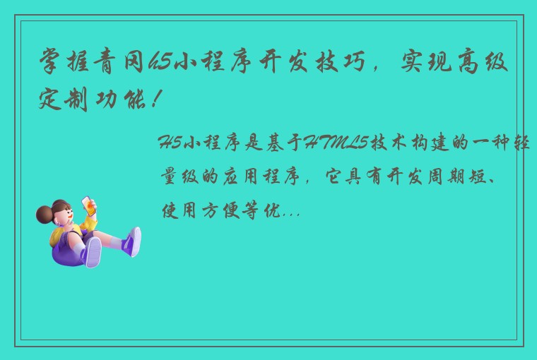 掌握青冈h5小程序开发技巧，实现高级定制功能！