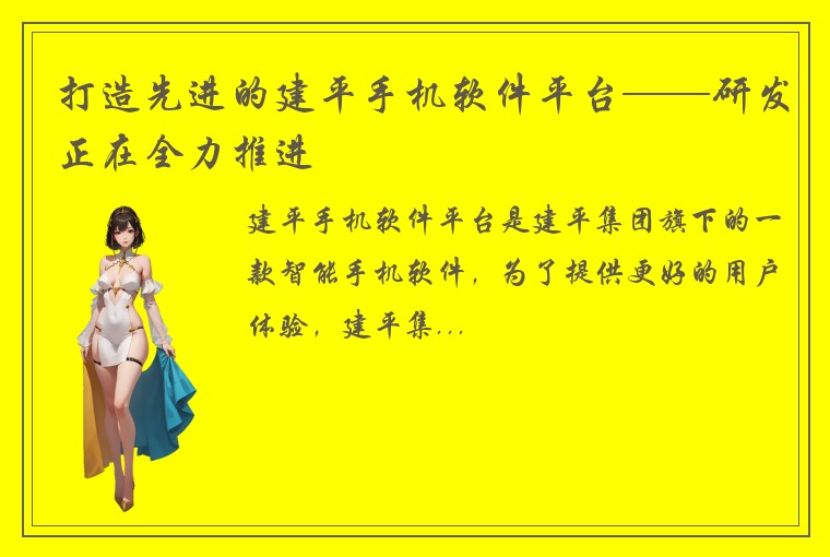 打造先进的建平手机软件平台——研发正在全力推进