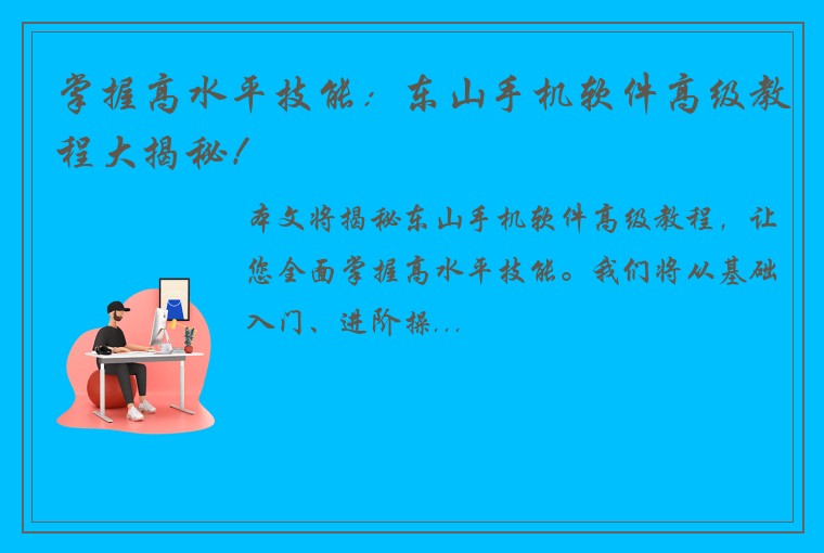 掌握高水平技能：东山手机软件高级教程大揭秘！