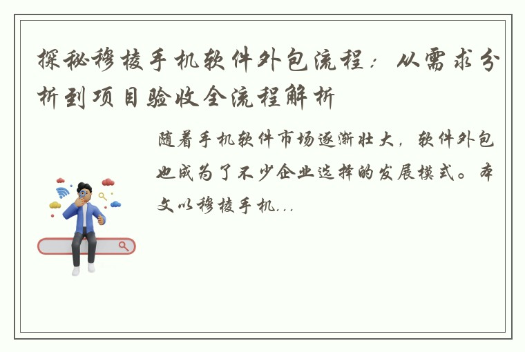 探秘穆棱手机软件外包流程：从需求分析到项目验收全流程解析