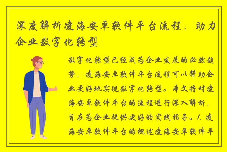 深度解析凌海安卓软件平台流程，助力企业数字化转型