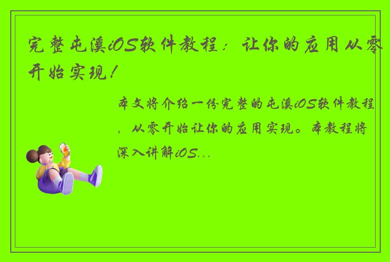 完整屯溪iOS软件教程：让你的应用从零开始实现！