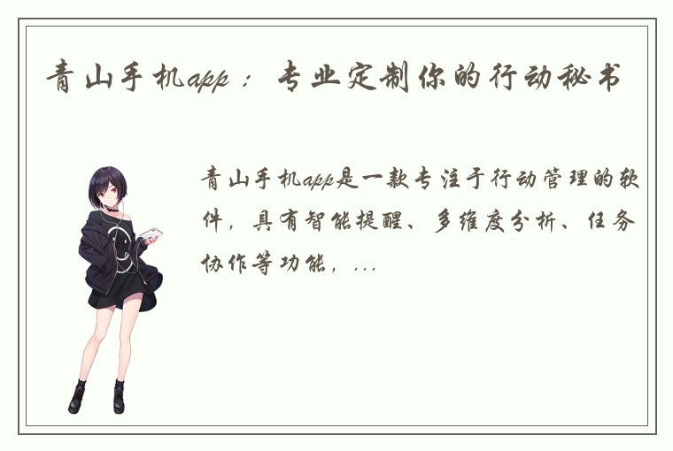 青山手机app ：专业定制你的行动秘书