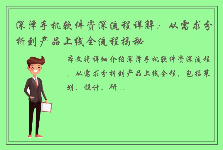 深泽手机软件资深流程详解：从需求分析到产品上线全流程揭秘