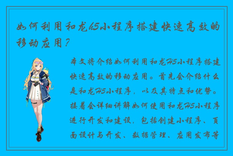 如何利用和龙h5小程序搭建快速高效的移动应用？