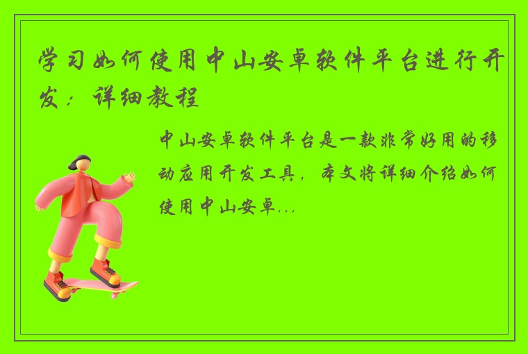 学习如何使用中山安卓软件平台进行开发：详细教程