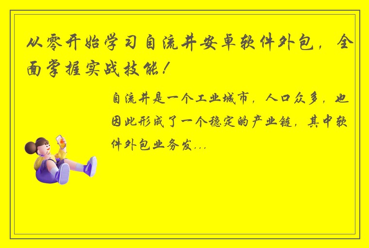 从零开始学习自流井安卓软件外包，全面掌握实战技能！