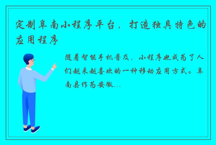 定制阜南小程序平台，打造独具特色的应用程序